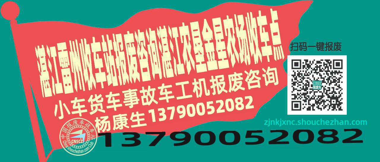 湛江雷州报废车收车站湛江农垦金星农场收车点